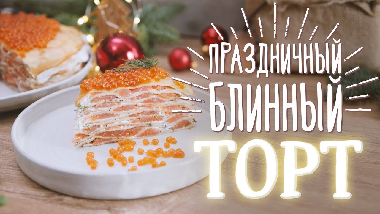 Блинный торт с лососем и зеленью [Рецепты Bon Appetit]