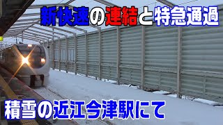 【JR湖西線】積雪の近江今津駅にて～サンダーバード通過と新快速の連結～20220101-04～Japan Rallway JR Omi-Imazu Station～