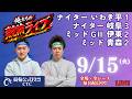 ９月１５日　ナイターいわき平競輪ライブ　ナイター岐阜競輪ライブ　ミッドナイトG3伊東競輪ライブ　ミッドナイト青森競輪ライブ　俺たちの競輪ライブのサムネイル