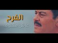 Lotfi Bouchnak لطفي بوشناق الفرح Lotfi Bouchnak لطفي بوشناق الفرح