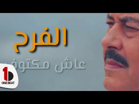 لطفي بوشناق الفرح