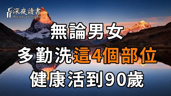 50岁后，无论男女，勤洗4个部位，轻松活到90岁！坚持一个就不错【深夜读书】 - 天天要闻