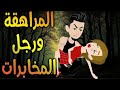 المراهقة ورجل المخابرات رواية حب عشق رومانسية كاملة 