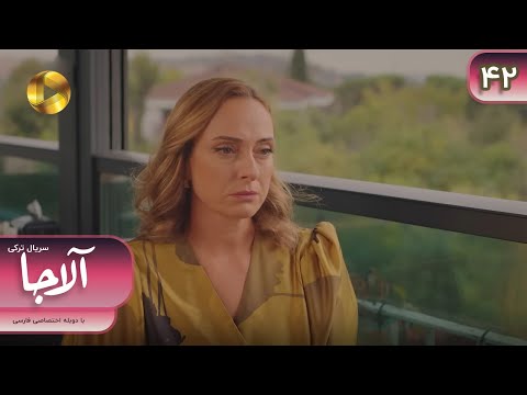    42 سریال ترکی آلاجا قسمت 42 دوبله فارسی