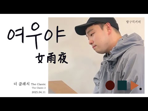 여우야 女雨夜 더클래식 The Classic 김광진 Kim Kwang Jin Cover By Chunny