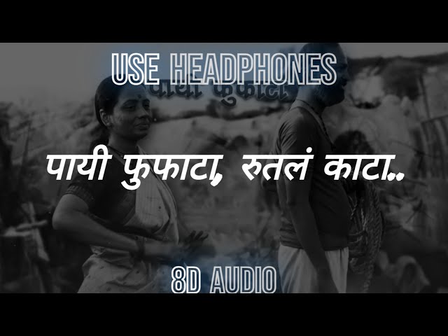 Payee Fufata - पायी फुफाटा | Lagan | Ajay Gogavle - Vijay Gavande | Guru Thakur | 8D Audio class=