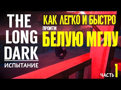 Видео: КАК ЛЕГКО И БЫСТРО ПРОЙТИ ИСПЫТАНИЕ «БЕЛАЯ МГЛА»➤ THE LONG DARK➤ЧАСТЬ 1