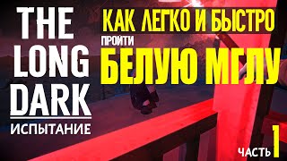 КАК ЛЕГКО И БЫСТРО ПРОЙТИ ИСПЫТАНИЕ «БЕЛАЯ МГЛА»➤ THE LONG DARK➤ЧАСТЬ 1