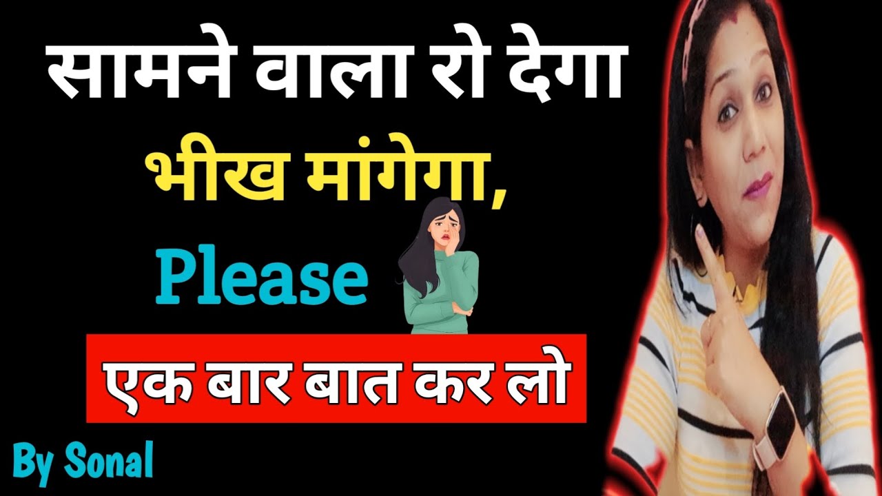 सामने वाला रो देगा ,भीख मांगेगा, एक बार बात कर लो Please🙏....|| Relationship tips in hindi ||