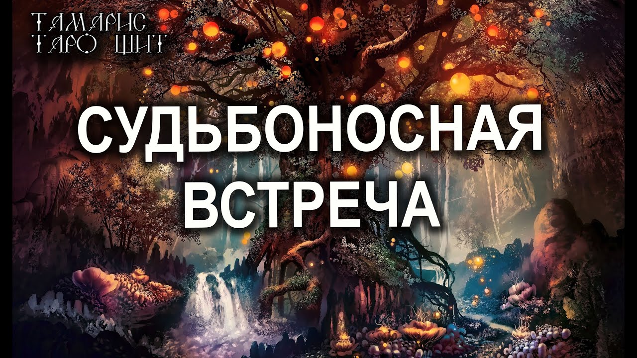 СУДЬБОНОСНАЯ ВСТРЕЧА🌔КАКОЙ МУЖЧИНА ЗАЙДЕТ В ВАШУ ЖИЗНЬ🔥💯 ГАДАНИЕ РАСКЛАД ТАРО