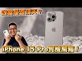 iPhone 15 Pro開箱實測！A17 Pro是否效能頂天？【Joeman】