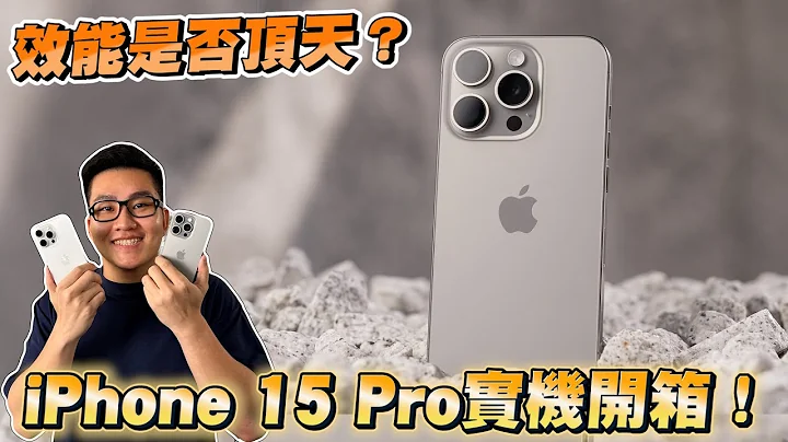 iPhone 15 Pro開箱實測！A17 Pro是否效能頂天？【Joeman】 - 陸劇吧