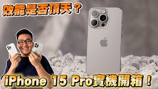 iPhone 15 Pro開箱實測!A17 Pro是否效能頂天?【Joeman】