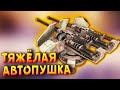 Ещё больше жира! • Crossout • Автопушка СМЕРЧ [0.13.35]