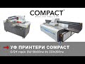 УФ принтери Compact G/GH-серії