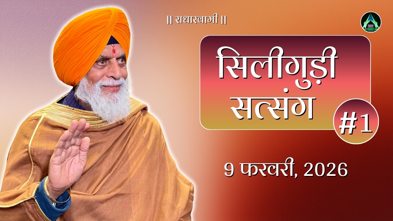 9 Feb | Siliguri Satsang 2026 | Radha Swami Dinod | #sant #satguru #bhakti #radhaswamidinod