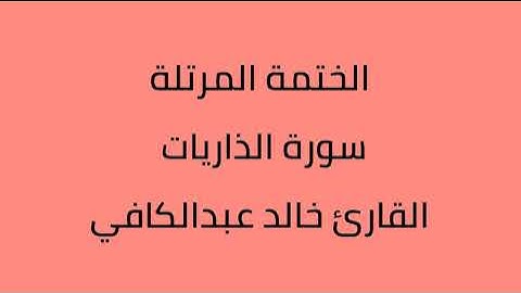 سورة الذاريات القارئ خالد عبدالكافي