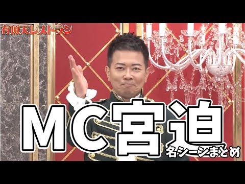 【宮迫切り抜き】MCがしっくりくる宮迫 ～ 大物ゲストを華麗にさばき番組を盛り上げる【有頂天レストラン】