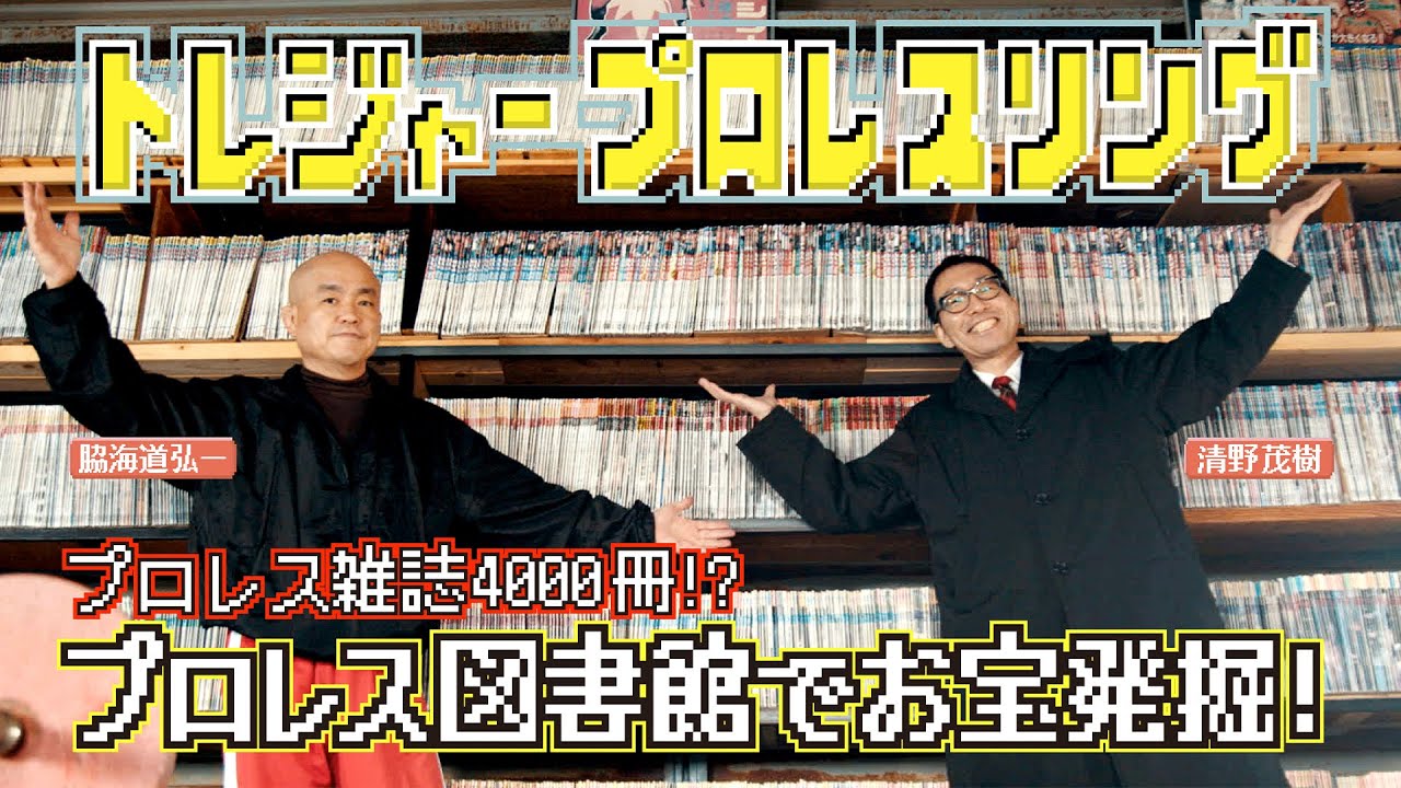 トレジャープロレス】誰も来ないプロレス図書館に潜入！4000冊の