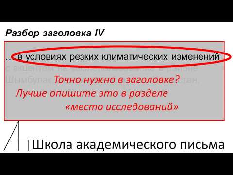 Заголовок экспериментальной статьи. Академическое письмо для молодых учёных