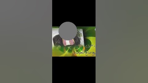 تلاوة للشيخ صالح اللحيدان رحمه الله