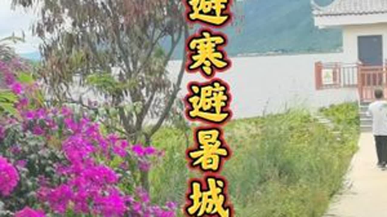云南哪里适合避寒，哪里又适合避暑？本视频给您做个总结云南旅居 云南旅居养老 云南旅居推荐官 云南旅居养老度假 云南康养旅居 避暑好去处 避寒好 ...
