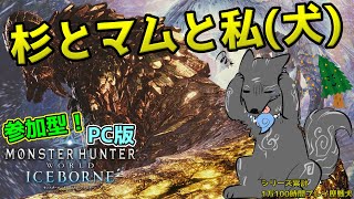 【MHW:IB/PC版/参加型】＃30　マムタロトVS犬VS花粉🐺💦🌲💨【モンハンワールド：アイスボーン】【津軽弁狛犬Vtuber】