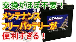 交換がほぼ不要なメンテナンスフリーバッテリーが便利すぎる！