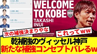 【再現】乾獲得公式発表のヴィッセル神戸、ネット民あることに気付くwww