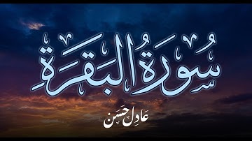 سورة البقرة كاملة بصوت القارئ عادل حسن Surat Al Baqarah | Adel Hasan