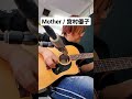 宮村優子さんのMotherをすこし歌ったよ