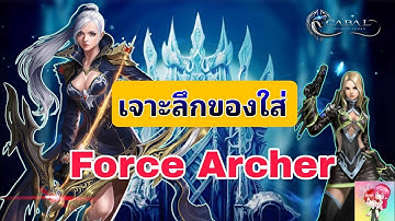 Cabal : Infinite Combo : เจาะลึกการทำของใส่ ForceArcher (FA) Combo