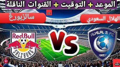 موعد مباراه الهلال السعودي و سالزبورغ في الجولة 2 من كأس العالم للأندية والقنوات المجانية الناقلة