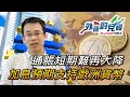 通脹短期難再大降 加息預期支持歐洲貨幣 | 日央行評估寬鬆貨幣政策 | 美聯儲M2貨幣供應跌幅歷史以來最大 | Frank卓小毛 外匯對兌碰 | Z.com Forex