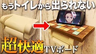 【DIY】鬼滅の刃をトイレで見たいのでトイレットペーパーをテレビ台に変えちゃいましたｗ