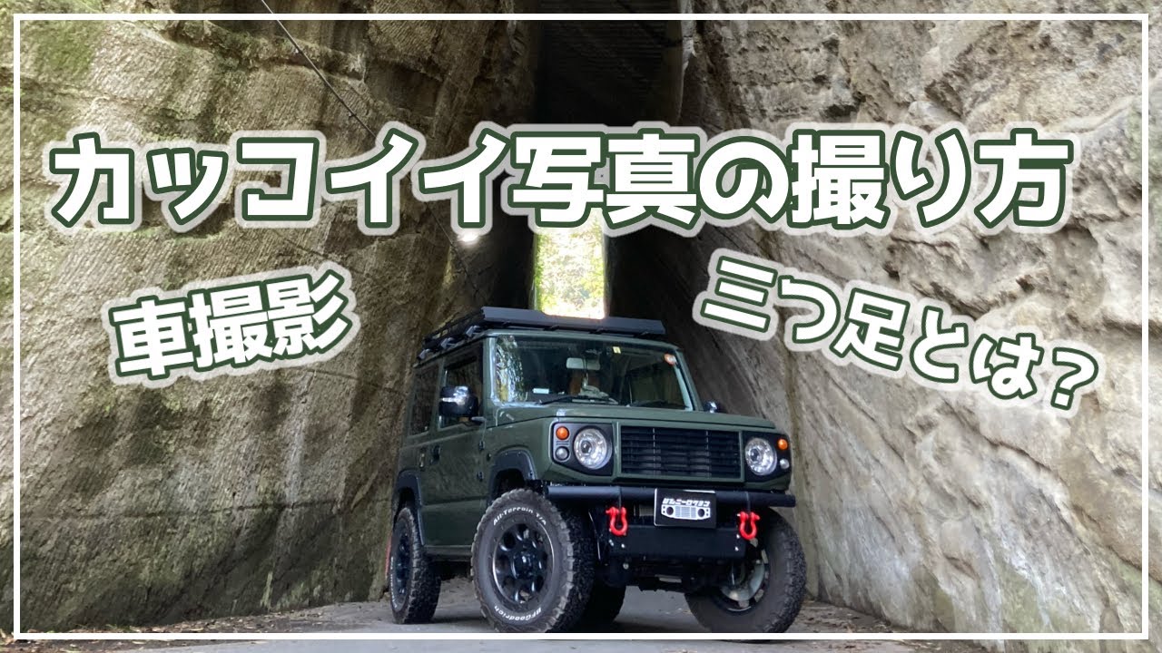 スマホでカッコいい車の撮り方 Youtube スマホでカッコいい車の撮り方 Youtube