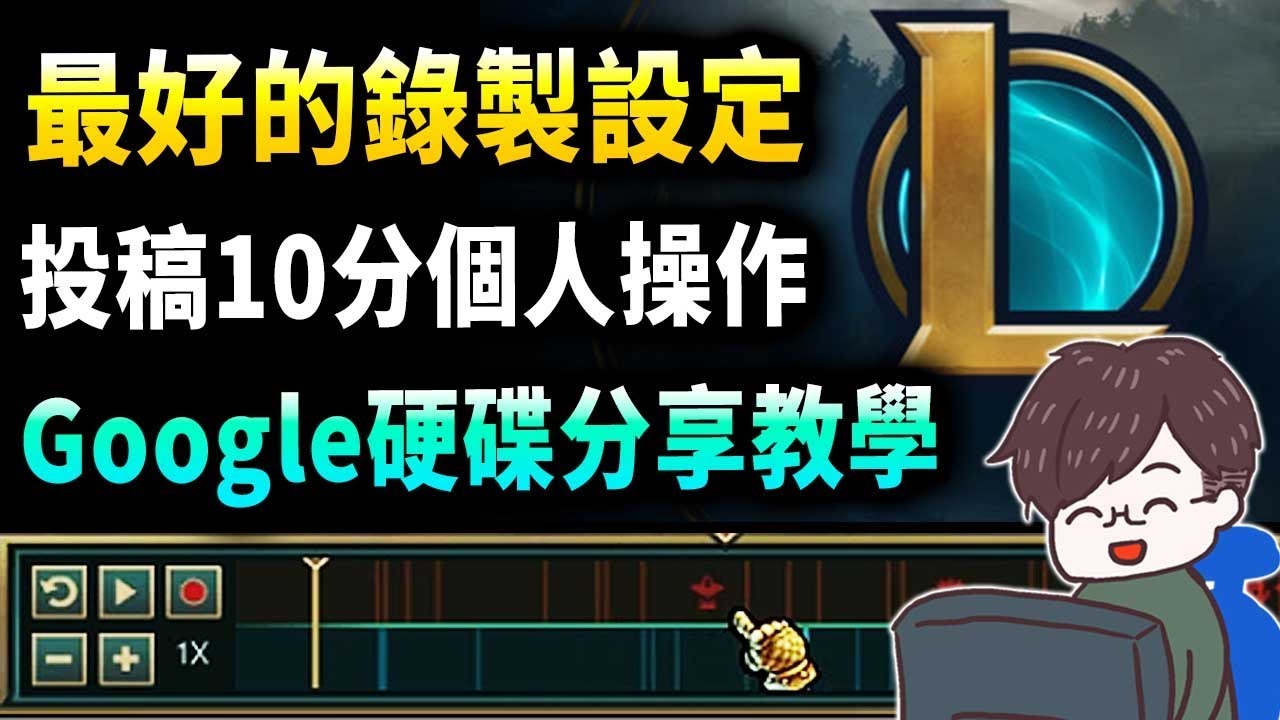 英雄聯盟 最佳錄製設定教學投稿10分鐘個人專精操作google硬碟分享 Youtube 英雄聯盟 最佳錄製設定教學投稿10分鐘個人專精操作google硬碟分享 Youtube
