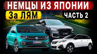 картинка: Немецкие авто из Японии ЗА ЛЯМ‼️😱 Что сегодня купить‼️ BMW‼️ MERCEDES‼️ AUDI‼️ VW‼️
