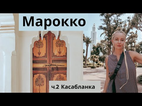 Марокко - Касабланка. Районы, пляжи Касабланки: что смотреть #Марокко #Мароккокасабланка #Касабланка