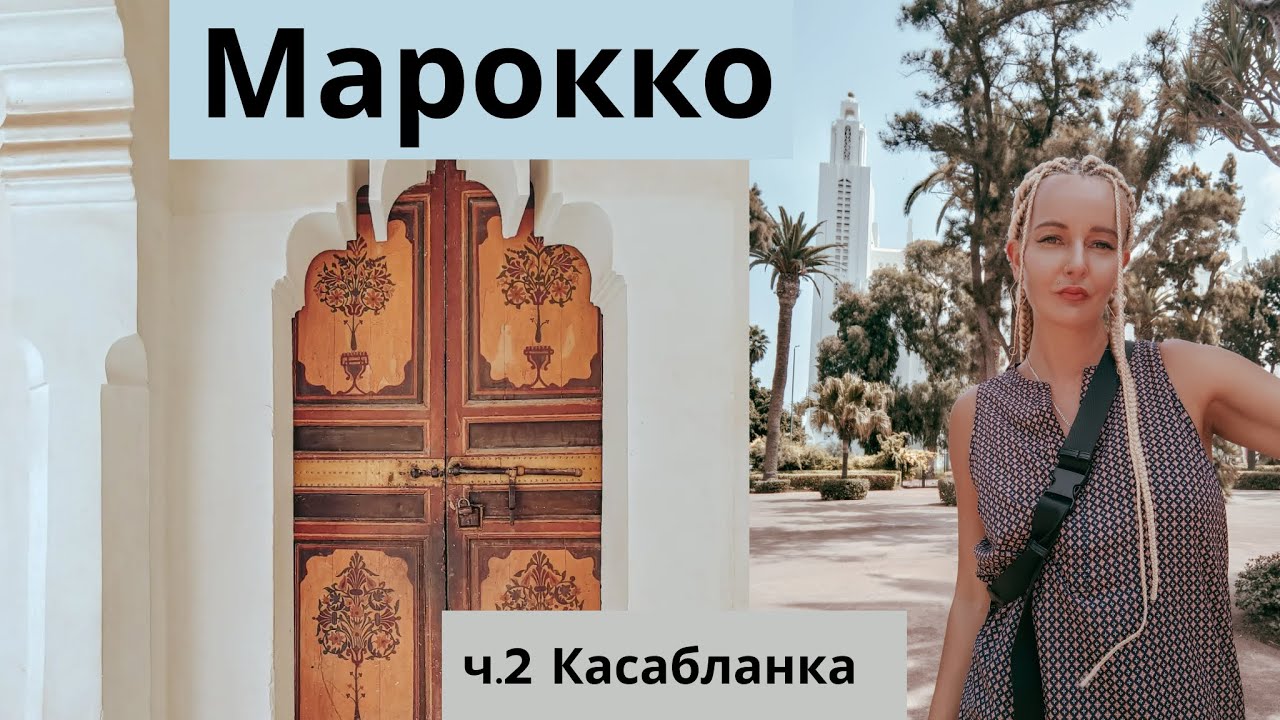 Марокко - Касабланка. Районы, пляжи Касабланки: что смотреть #Марокко #Мароккокасабланка #Касабланка