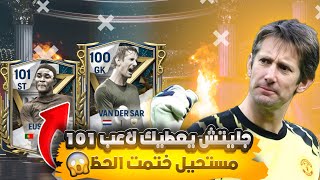 جليتش يعطيك لاعب اوفر 101😱والله جليتش اسطوري حصلت لاعب اوفر عالي 🔥#fcmobile24