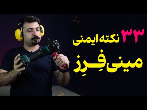 33 تکنیک حرفه ای ایمنی استفاده از مینی فرز و سنگ فرز آیچوب