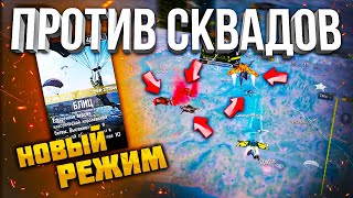 НОВЫЙ РЕЖИМ БЛИЦ CALL OF DUTY MOBILE | соло против сквадов кал оф дьюти мобайл