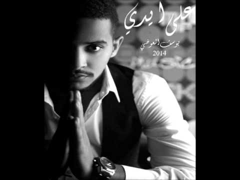 يوسف العوضي على ايدي 2014