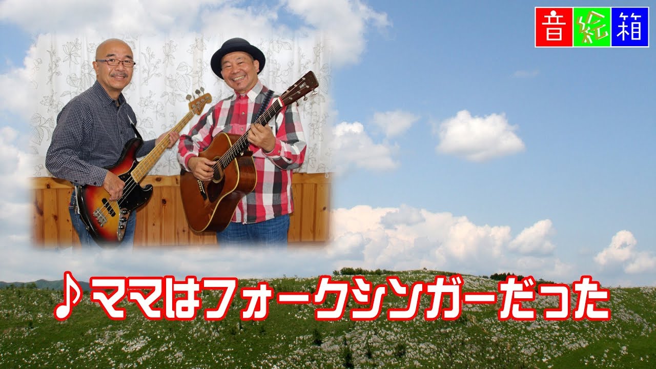 ママはフォークシンガーだった 昭和の香りのフォークソング集 Sam Acoustic Folk Live Oto E Box Youtube