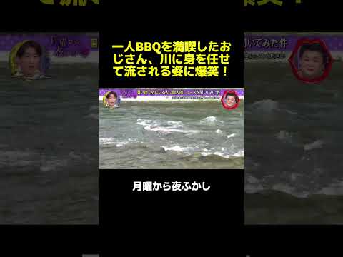 気を使わない「1人バーベキュー」の極意と、川の流れに身を任せる男のシュールすぎる休日。 #マツコ  #月曜から夜ふかし