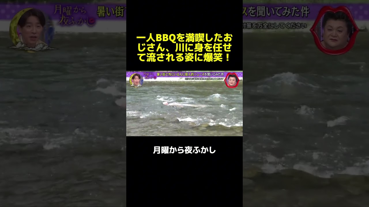 気を使わない「1人バーベキュー」の極意と、川の流れに身を任せる男のシュールすぎる休日。 #マツコ #月曜から夜ふかし