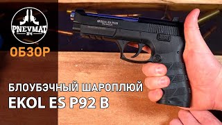 Пневматический пистолет Ekol ES P92 B Black, Blowback