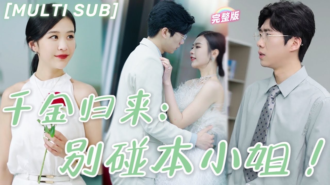 千金归来的震撼逆袭：别碰本小姐！