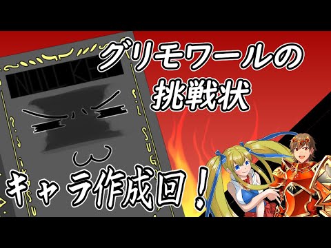 【Vtuber】グリモワールの挑戦状！キャラ作成回！【参加型企画】